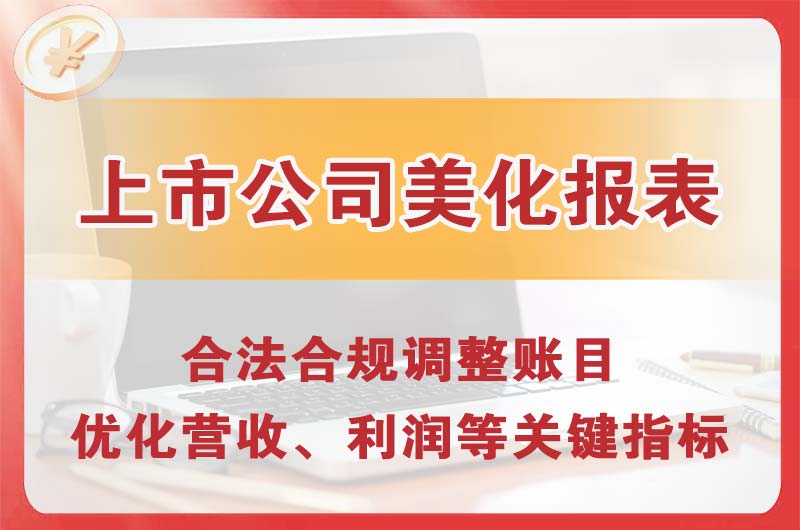 泸州上市公司美化报表