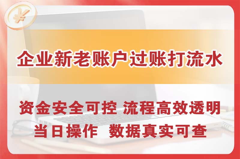 泸州企业新老账户过账打流水